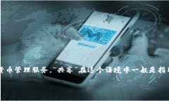 TPWallet（TPWallet）指的是一个多链数字资产钱包，