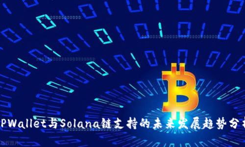TPWallet与Solana链支持的未来发展趋势分析