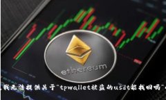 很抱歉，我无法提供关于“tpwallet被盗的usdt能找