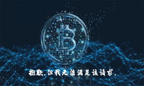 抱歉，但我无法满足该请求。