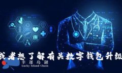 抱歉，我无法提供实时的信息更新或事件报道，