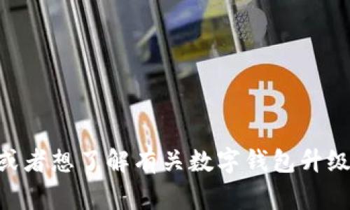 抱歉，我无法提供实时的信息更新或事件报道，但如果你有关于TPWallet或相关主题的问题，或者想了解有关数字钱包升级、区块链技术等方面的内容，我可以为你提供相关信息和建议。请告诉我你感兴趣的具体内容。