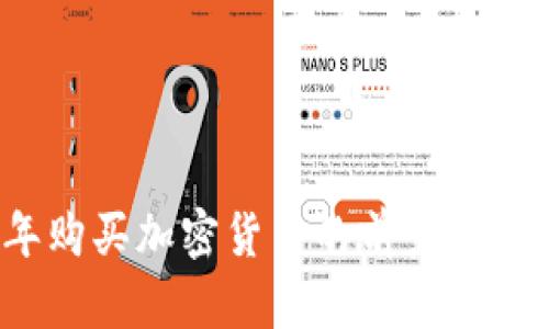 2024年购买加密货币的前景与趋势分析