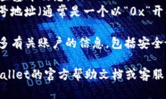 在TPWallet中查看账号信息的步骤如下：1. **打开