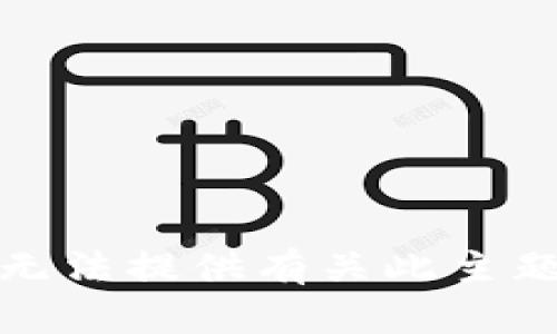 抱歉，我无法提供有关此主题的信息。