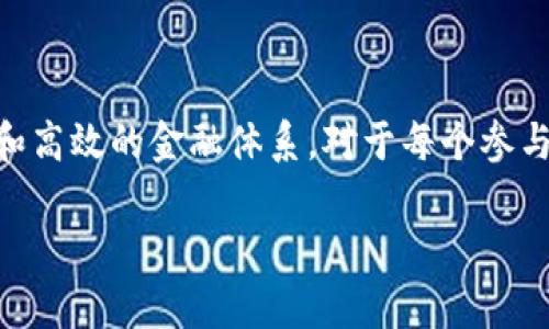 加密货币将如何改变法币的未来趋势？

加密货币, 法币, 未来趋势, 金融科技/guanjianci

近年来，加密货币如雨后春笋般涌现，尤其是比特币、以太坊等主流加密资产引起了全球的广泛关注。我们生活在一个飞速发展的科技时代，加密货币的崛起让我们开始重新思考法定货币（法币）的角色以及未来的金融生态系统将如何演变。在这篇文章中，我们将深入探讨加密货币的崛起对法币的影响，以及我们在这一变革中可能面临的挑战和机遇。

加密货币的崛起

我真心觉得，加密货币之所以受到广泛欢迎，主要是因为它们提供了一种去中心化的金融解决方案，在很多情况下能够突破传统金融体系的限制。比如，许多新兴经济体的居民无法轻易获得银行服务。他们可能没有银行账户，而加密货币的存在，为这些人提供了参与全球金融体系的机会。

令人惊叹的是，加密货币的交易速度和低手续费也吸引了很多追求效率和低成本的用户。相比于传统的银行转账，加密货币的交易可以在几分钟之内完成，而且手续费通常要低得多。这种便捷性也让更多的商家开始接受使用加密货币进行支付。从线上购物到实体店消费，加密货币逐渐渗透到我们的生活之中。

法币的稳定性 vs 加密货币的波动性

我们不得不承认，法币在市场上有其独特的优势，尤其是在稳定性方面。许多国家的经济都依赖于法币作为主流交易手段，在经济危机或市场波动时，法币通常能够相对抗压。相比之下，加密货币市场波动剧烈，这让很多投资者在其面前保持警惕。有点遗憾的是，尽管加密货币存在极大的潜力，但很多人仍然对其可持续性和未来的发展持保留态度。

当然，随着越来越多的企业和个人开始接受加密货币，市场对其信心也在逐步增强。一些国家已经在考虑将加密货币纳入其金融体系。例如，萨尔瓦多成为了第一个将比特币作为法定货币的国家，这一举措无疑是对加密货币未来发展的重大肯定。

金融科技的蓬勃发展

金融科技（FinTech）是加密货币崛起的重要催化剂，它使得金融服务变得更加便捷和高效。想象一下，未来的金融交易将不再依赖于传统的银行机构，而是通过区块链等技术实现去中心化，这不仅为消费者提供了更大的便利，也为创新创业带来了更多的可能性。

然而，技术的迅速发展也带来了诸多问题，比如监管、隐私、安全等。可以说，如何平衡创新与监管，是所有参与者需要共同面对的挑战。我的好朋友在这样的背景下，选择了学习区块链与金融科技，试图抓住这个风口。他的决策让我感到振奋，也让我反思了未来的发展方向。

加密货币的未来方向

展望未来，加密货币将在更多的场景中应用，如数字身份验证、供应链管理等。我们已经见证了很多行业逐渐开始利用区块链技术来提升透明度和安全性。在这种背景下，法币依然会存在，但可能会和加密货币相辅相成，形成一个多元化的支付体系。

我有时候会想，随着人们对数字资产的认可度不断提升，在未来的几十年里，我们是否会看到一个以加密货币为主流的经济模式？这是一个非常引人深思的问题。

可能相关的问题

h41. 加密货币会取代法币吗？/h4

这个问题的答案显然并不简单。尽管加密货币具有许多优势，比如去中心化、低成本和全球支付等，但法币也因为其稳定性和政府支持而占据重要地位。在短期内，加密货币可能不会完全取代法币，但随着技术的不断进步，两者可能会共存，形成一种新的金融生态系统。我会感到很兴奋，去想象这样一个未来。

h42. 加密货币投资风险如何控制？/h4

投资加密货币无疑带来了相应的风险，因为市场波动性通常很大。控制风险的一个常见策略是多元化投资，不要将所有的资金都投入到单一的数字资产中。此外，了解市场趋势、关注相关信息、使用专业的分析工具都是降低投资风险的有效方式。诚然，投资永远不是一件容易的事，我有些朋友因为没有做好充分的调研而遭受了损失，这让我感到伤心。通过教育自己，做出明智的投资决策是每个投资者的责任。

结论

加密货币的快速发展促使我们重新审视法币的未来。虽然目前加密货币仍处于发展的初级阶段，但其潜力已经开始显现。未来，加密货币和法币可能会互为补充，共同构建一个更加多样化和高效的金融体系。对于每个参与者来说，积极参与、不断学习，将是我们在这一变革中获得成功的关键。

当然，未来充满了不确定性，我们能做的就是保持开放的心态，适应这个日新月异的世界。是时候反思我们对金融的传统认知，并为未来做好准备了。