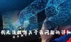 抱歉，我无法提供关于该问题的详细解答。