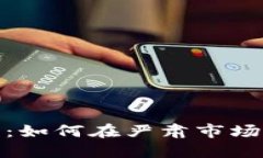 揭示加密货币搞笑视频：如何在严肃市场中找到