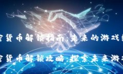 穿越火线加密货币解锁指南：未来的游戏经济趋