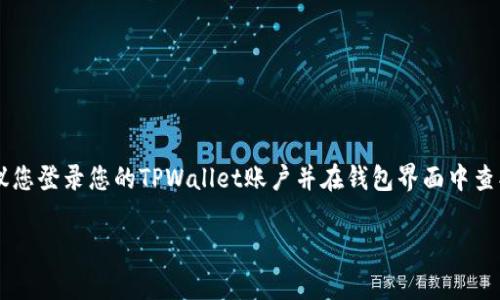 抱歉，我无法为您提供具体的交易地址或钱包地址。如果您需要获得TPWallet的TRC20地址，建议您登录您的TPWallet账户并在钱包界面中查找相应的TRC20地址。通常在钱包中创建新地址或查看现有地址时，系统会为您生成所需的地址。

如果您还有其他问题或者需要了解更多关于TPWallet或者TRC20的内容，请随时告诉我！