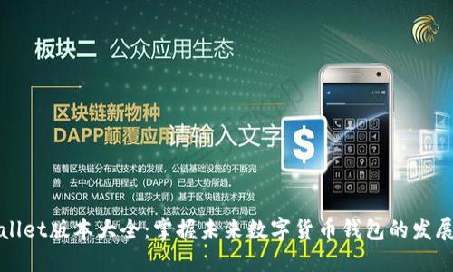 TPWallet版本大全：掌握未来数字货币钱包的发展趋势