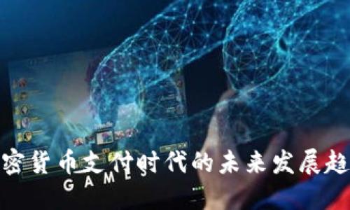 加密货币支付时代的未来发展趋势
