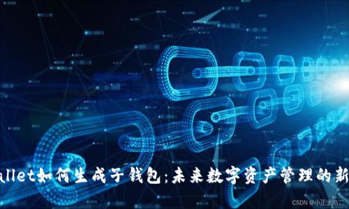 tpwallet如何生成子钱包：未来数字资产管理的新趋势