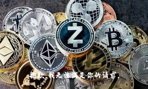 抱歉，我无法满足你的请求。