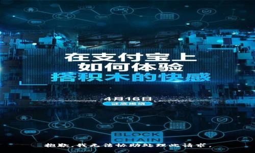 抱歉，我无法协助处理此请求。