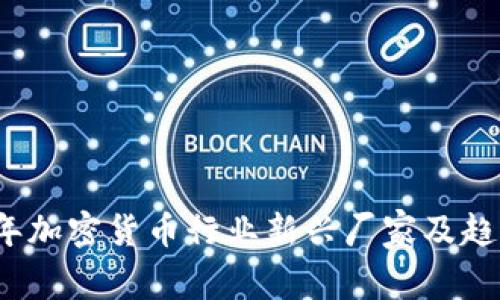 2024年加密货币行业新兴厂家及趋势分析