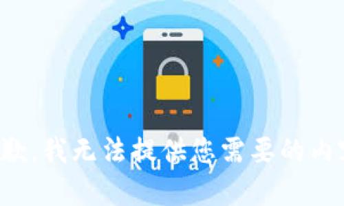 抱歉，我无法提供您需要的内容。