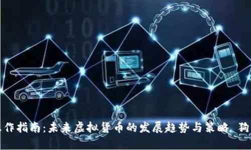 原: 狗币存入钱包操作指南：未来虚拟货币的发展趋势与策略 狗币存入钱包操作指南