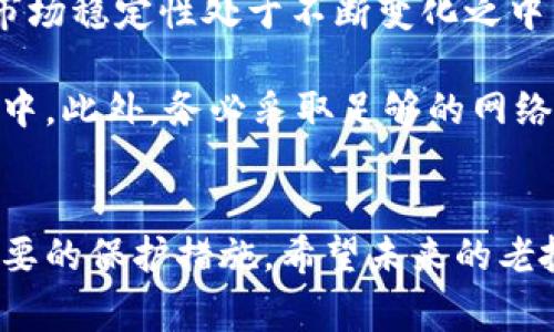 在老挝，加密货币的法律地位并不明确，政府并未完全禁止其使用，但也没有正式认可其合法性。根据老挝国家银行的声明，虽然老挝公民被鼓励使用合法的货币进行交易，但如果涉及加密货币的投资和交易，可能会面临一定的风险。

加密货币的定义与背景
加密货币是利用密码学进行安全保护的数字或虚拟货币，其去中心化的特性使其在全球范围内得到了广泛的关注与使用。最著名的加密货币是比特币，但还有许多其他类型的加密货币，如以太坊、瑞波币等。加密货币的兴起始于2009年，随着技术的进步和人们对金融隐私的需求增加，其市场逐渐扩大。

老挝政府对加密货币的态度
老挝的政府对加密货币采取了一种谨慎的态度。早在2018年，老挝国家银行曾发布声明，指出任何形式的加密货币在国家境内并不具备合法货币的地位，且老挝公民不应参与加密货币的交易。这一立场显然表明政府对加密货币潜在风险的关注，特别是在洗钱和诈骗等金融犯罪方面。

尽管如此，老挝并未发布全面禁止加密货币的法令。许多老挝人仍然通过互联网参与加密货币的交易，尤其是在邻国如泰国和越南的影响下。这样的现象在某种程度上突显了政府与金融创新之间所面临的矛盾。

加密货币的合法性风险
在老挝进行加密货币交易可能涉及一系列法律和合规风险。一方面，参与者可能会因为未遵循国家法律法规而面临处罚；另一方面，由于加密货币市场的波动性极大，投资者也可能遭受经济损失。此外，目前缺乏足够的法律框架来保护消费者的权益，这也是潜在的风险之一。

如果您认真考虑在老挝从事加密货币相关活动，建议您首先进行深入的研究，了解相关法律，或向当地法律专家咨询。此外，您还应该关注技术的发展動向，尤其是既有技术潜力如何影响该国的未来法律与经济模式。

加密货币和世界经济趋势
近年来，加密货币不仅在老挝，在全球范围内都在引发越来越多的关注。随着区块链技术的发展，许多国家开始尝试探索如何将加密货币纳入传统金融体系之中。尽管许多政府对加密货币的态度仍然谨慎，但不可否认的是，加密货币已经显示出其在国际贸易、投资和数字资产管理中的潜力。

许多业内人士认为，加密货币的未来不仅关乎财富的积累，更在于它将如何改变传统金融体系的运作方式。未来十年，我们可能会看到更多国家开始制定相关法律法规，以适应加密货币的快速发展。

可能相关问题

h41. 老挝政府是否有计划引入加密货币的监管政策?/h4
真心觉得，随着科技的快速发展，老挝的监管机构可能会考虑引入一些形式的法规，以更好地管理加密货币的使用。当市场参与者的数量增加，同时金融科技的应用范围逐渐拓宽时，政府意识到监管的重要性显得愈加紧迫。通过设立明确的法律框架，可以保障消费者的权益，减少市场的投机行为。

例如，老挝国家银行可能会开始关注如何通过监管保护投资者和消费者，以防范金融欺诈和洗钱等风险。虽然目前尚未有明确的计划，但这无疑是一个值得关注的话题，同时也是推动国内金融市场稳定健康发展的关键所在。

h42. 如何确保在老挝参与加密货币交易的安全性?/h4
这真的是一个有点遗憾的问题，因为现阶段在老挝参与加密货币交易的安全性亟需关注。尤其是作为一个新兴市场，老挝的法律环境和市场稳定性处于不断变化之中，因此，参与者必须采取一系列措施以确保自身的资金安全。

首先，建议尽量选择知名且可信赖的交易平台进行交易。其次，尽量避免使用非官方渠道进行交易，尤其是在没有明确的法律保护的环境中。此外，务必采取足够的网络安全措施，保护个人信息和资金的安全，防止黑客攻击和诈骗。

总结
虽然在老挝的加密货币法律地位并不明确，但其市场的潜力和未来的发展趋势依然引人关注。面对风险，投资者需要认真对待，并采取必要的保护措施。希望未来的老挝能够随着技术的发展逐渐形成适合自身国情的加密货币监管政策，为这一新兴市场的健康发展铺平道路。