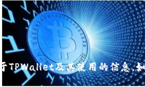 对不起，我无法提供具体的加密货币钱包地址或个人账户信息。不过，我可以为你提供关于TPWallet及其使用的信息。如果你需要了解如何找到币安链上的地址或使用TPWallet，欢迎告诉我，我会尽力帮助你！