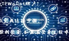 如果您需要重新登录TPWallet，以下是一些简单的步
