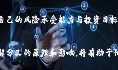 加密货币分叉是一个复杂但重要的概念，对于理解区块链技术及其发展至关重要。下面我将详细阐述加密货币分叉的基本概念、分类、影响及其在未来的发展趋势。

什么是加密货币分叉？
加密货币分叉是指一个区块链网络中的协议规则发生变化，导致原有区块链产生两个或多个独立的链。这种情况通常是由于社区内存在分歧，或者是因为需要升级或修复某些功能而引发的。在比特币和以太坊等主要加密货币中，分叉事件相对频繁，甚至可能导致新的加密货币的出现。

分叉的类型
加密货币的分叉能够分为两类：硬分叉（Hard Fork）和软分叉（Soft Fork）。

h4硬分叉/h4
硬分叉是指对区块链协议规则的重大改变，导致老版本的节点无法继续与新版本的节点兼容。换句话说，在硬分叉之后，链会分为两个独立的链，用户可以选择继续在原链上交易或转移到新链上。这种分叉通常意味着有两种不同的加密货币。例如，2017年比特币现金（BCH）的出现就是比特币（BTC）硬分叉的结果。

h4软分叉/h4
相较而言，软分叉是对协议的向后兼容性改变，意味着旧版本的节点仍然能够与新版本的节点一起参与网络。这种类型的分叉往往不会导致新币产生，而是对原有币的功能进行某种。例如，以太坊的某些升级就是通过软分叉来完成的，以提高网络的效率和安全性。

加密货币分叉的原因
分叉通常由以下几种原因引起：
ul
    listrong技术升级：/strong为了实现更高的交易速度、增加网络安全或其他功能上的改进。/li
    listrong社区分歧：/strong在某些情况下，开发团队或用户对区块链未来的发展方向存在分歧，导致技术路线的不同。比如比特币与比特币现金的争议，就源于对未来扩展性的不同看法。/li
    listrong修复安全漏洞：/strong当发现区块链中存在重大安全漏洞时，开发团队可能需要通过分叉来及时修复问题。/li
/ul

分叉的影响
分叉的发生对整个加密货币市场可能造成诸多影响：
ul
    listrong新币产生：/strong硬分叉往往伴随着新的加密货币的出现，可能会导致市场的多样化，也给投资者带来新的机会。/li
    listrong市场波动：/strong分叉事件往往会引发投资者的不安，从而造成市场波动。例如，在比特币现金分叉期间，比特币价格曾大幅波动。/li
    listrong用户信任度：/strong频繁的分叉可能导致用户对该区块链的信任度降低，进而影响到该加密货币的长期发展。/li
/ul

未来的发展趋势
随着区块链技术的不断演进，加密货币分叉的概念和实践也将面临新的挑战与机遇。一方面，技术的升级将会越来越频繁，软分叉和硬分叉并存的现象将成为常态。另一方面，随着用户需求的不断变化，开发团队也需要不断在技术与社区沟通中找到平衡，因此分叉的形式和规则可能会更加灵活。

可能相关的问题
h4问题一：分叉是否会影响投资者的资产安全？/h4
分叉事件对投资者的资产安全性确实会产生一定的影响。首先，硬分叉时用户交易的钱包和资产如果没有及时更新，可能会面临丢失风险。因此，投资者在面临分叉事件时，需要保持关注，及时了解相关信息，以做出相应的资产调整和风险管理。

h4问题二：如何选择参与分叉后的新币？/h4
在选择参与新分叉币时，投资者通常需要多方面考虑。比如项目团队的实力、社区的活跃程度以及新币的市值潜力等。经过深入的市场调研与分析后，投资者可以根据自己的风险承受能力与投资目标，选择是否参与。

总结
总体来看，加密货币分叉是区块链技术发展中不可避免的一部分。虽然分叉可能带来一定的市场波动和不稳定，但它也代表着技术的发展和进步。对于投资者而言，了解分叉的原理和影响，将有助于他们在这个快速变化的市场中做出更为明智的决策。真心觉得，随着技术的进步，未来我们将看到更多创新性的解决方案，来进一步提高加密货币的安全性和运行效率。