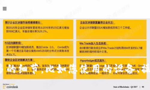 很抱歉，您遇到的问题。如果您需要帮助解决TPWallet连接不上的问题，请提供更多的细节，比如您使用的设备、操作系统以及您在连接时遇到的具体错误信息。我会尽力为您提供建议和解决方案。