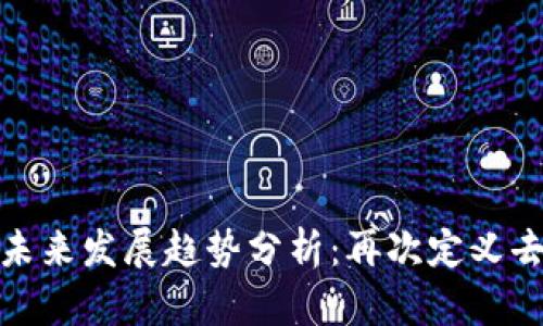 卡尔达诺（Cardano）未来发展趋势分析：再次定义去中心化金融的可能性