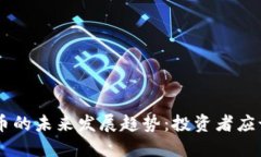 VBB加密货币的未来发展趋势：投资者应该关注什