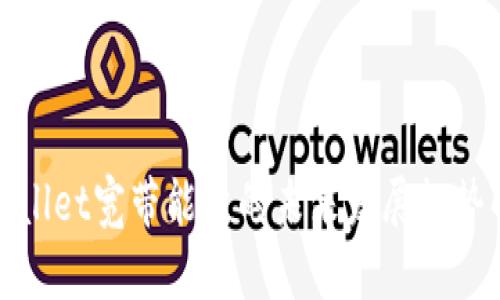 tpwallet宽带能量的未来发展趋势解析