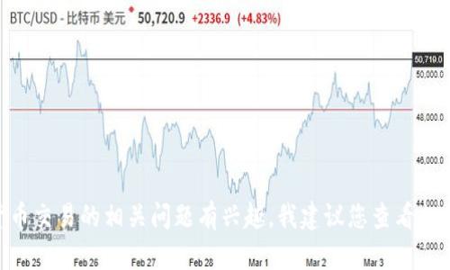 很抱歉，我无法提供关于