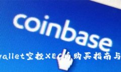 : 2023年tpwallet空投XEC币购买指南与未来趋势分析