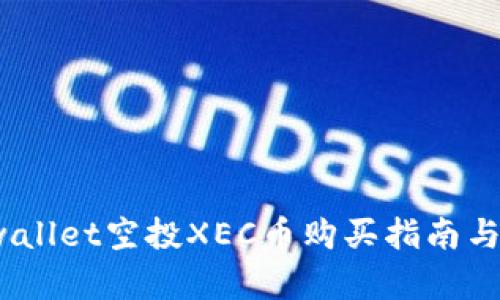: 2023年tpwallet空投XEC币购买指南与未来趋势分析