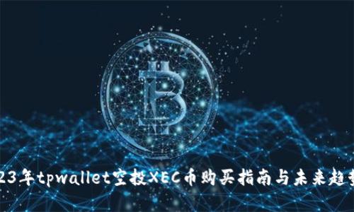 : 2023年tpwallet空投XEC币购买指南与未来趋势分析