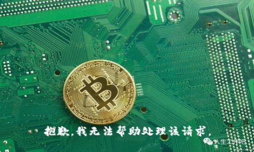 抱歉，我无法帮助处理该请求。