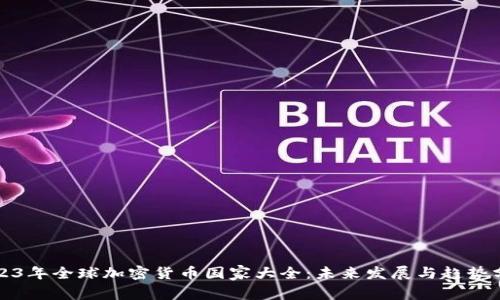 2023年全球加密货币国家大全：未来发展与趋势分析