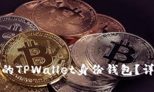 如何创建自己的TPWallet身份钱包？详细教程与指南