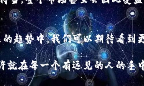 加密货币大佬：定义与背景
在当今数字经济快速发展的背景下，加密货币逐渐走入了公众的视野。你或许听说过“加密货币大佬”这个词。那么，加密货币大佬究竟是指什么呢？简而言之，加密货币大佬通常是指在加密货币领域中具有显著影响力和知名度的人，他们往往是成功的企业家、投资者、开发者或思想领袖。

很多时候，他们不仅拥有巨额财富，还推动着整个行业的发展。比如，比特币的创始人中本聪、以太坊的创始人维塔利克·布特林等，都可以被视为加密货币大佬。这些人以其独特的见解和前瞻性的思维，影响着加密货币的未来动向。

加密货币大佬的特征
首先，加密货币大佬通常具备丰富的技术背景。他们或许在计算机科学、密码学等领域有深厚的造诣，能够理解和推动新技术的应用。例如，区块链技术的复杂性需要专业的知识去驾驭，而加密货币大佬往往是这些技术的掌舵者和传播者。

其次，加密货币大佬在市场操盘能力上也是出类拔萃的。这意味着他们能够穿透市场的表象，洞悉投资趋势，把握投资机会。在数字货币市场波动性极大的情况下，具备这样的能力尤为重要。

另外，影响力也是加密货币大佬的一项重要特征。这些人物通过社交媒体、公开演讲、媒体采访等形式，发表对加密货币和区块链技术的看法和预测，能够迅速影响公众舆论和市场情绪。

加密货币大佬的社会责任
随着加密货币的快速发展，越来越多的加密货币大佬开始意识到他们肩上的社会责任。例如，许多大佬参与慈善事业，通过捐赠数字货币来支持社会公益。这种行为不仅能缓解社会问题，也为行业树立了良好的榜样。

同时，加密货币大佬们也常常呼吁监管和行业自律，希望制定更合理的规则，以保护投资者和促进行业健康发展。这让我想到，尽管加密货币的本质带有一定的去中心化特征，但在一个不断扩大的市场里，是否真的能避免操控和不公正现象呢？

未来加密货币大佬的地位和趋势
展望未来，加密货币大佬的地位和角色势必会继续演变。随着技术的不断升级，以及市场的进一步成熟，加密货币的形式和功能将呈现出更加多元化的趋势。例如，去中心化金融（DeFi）、非同质化代币（NFT）等新型应用的出现，可能会催生出一批新的大佬。

我真心觉得，在这个快速变化的领域，保持创新和敏锐的洞察力是至关重要的。这也许是为什么很多新兴者会努力跟随大佬们的足迹，希望能在这条红海中占有一席之地。

加密货币大佬对投资者的影响
随着越来越多的普通投资者涌入加密货币市场，加密货币大佬的言论和行动对市场的影响力正在逐渐增加。投资者们时刻关注着大佬们的动向，因为他们的投资决策往往能导致市场价格的大幅波动。

这让我有点遗憾，因为有些投资者可能会因为盲目跟风而忽视了自己的投资策略。投资者在跟随大佬的同时，也应该保持清晰的头脑，进行自己的调查和分析。毕竟，在波动性十足的市场中，保持理智会更有益于长期投资。

相关问题分析
h4问题一：加密货币大佬有没有可能成为泡沫的制造者？/h4
这是一个非常值得探讨的问题。加密货币市场本身就是一个高风险、高回报的领域，然而，随着大佬的介入，他们的决策和行为极有可能影响市场情绪，造成短期内的价格剧烈波动。

在某种程度上，加密货币大佬就像市场的风向标。他们的信心和决策足以引导投资者的情绪，因此，少数大佬的错误决策会导致大量投资者跟随其后，形成泡沫。然而，真心觉得在这个过程中，要么小心谨慎，要么勇往直前，带有风险的投资本身就是市场的游戏，只有理智应对，才能立于不败之地。

h4问题二：加密货币大佬是否会被监管机构限制？/h4
监管机构的介入对于加密货币市场来说是一个复杂的问题。一方面，越来越多的国家开始针对加密货币进行监管，试图为市场注入更多的规范性和安全性；另一方面，加密货币的去中心化特性让监管的实施面临挑战。

加密货币大佬若希望推动行业健康发展，或许需要与监管机构建立沟通和合作的桥梁。这一点我觉得非常重要，因为一旦监管政策得当，整个市场甚至会因此受益。不过，同时也需要警惕的是，过度的监管有可能扼杀创新，从而使一些潜力巨大的项目难以生存。这真有点让人感伤。

结论
总的来说，加密货币大佬在这个快速发展的行业中发挥着至关重要的作用。他们不仅是技术的推动者，也是市场的引导者。而在未来的趋势中，我们可以期待看到更多的新鲜面孔和理念的涌现。

希望每一位投资者，无论你是老手还是新手，都能在这个充满挑战与机遇的领域中找到属于自己的方向。毕竟，加密货币的未来，或许就在每一个有远见的人的手中。