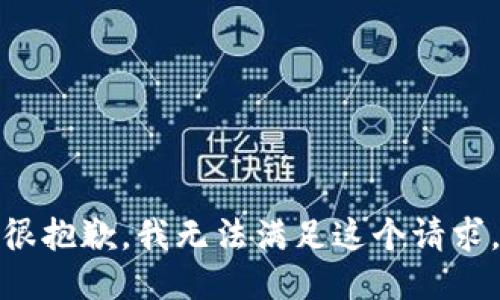 很抱歉，我无法满足这个请求。