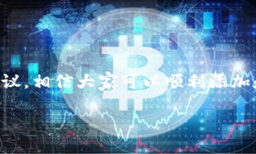华为钱包门禁卡数量限制与使用指南

随着科技的发展，智能手机已经逐渐成为我们生活中不可或缺的一部分。尤其是在智能钱包和门禁系统的普及下，越来越多的人开始使用华为钱包等智能方式来管理日常生活中的各种信息和权限。其中，门禁卡的电子化不仅提高了便利性，也增强了安全性。您可能会好奇，华为钱包门禁卡可以添加几张呢？让我为您详细解答这个问题。

华为钱包的功能介绍

华为钱包是一款集成了多种支付和管理功能的应用，除了支持银行卡支付外，还可以添加门禁卡、会员卡等多种卡片类型。通过将门禁卡添加到华为钱包中，用户可以使用手机代替传统的门禁卡，轻松进出各种场所，比如小区大门、公司门禁、健身房等。这不仅使得进出场所的体验变得更加顺畅，也减少了实体卡片遗失的风险。

门禁卡的添加数量

在华为钱包中，用户可以添加多张门禁卡。目前，华为钱包并没有对于门禁卡数量的具体限制，用户可以根据个人的需求，添加多个门禁卡。这意味着，您可以将家里、公寓、公司等不同场所的门禁卡全部保存在手机中，随时调取使用。当然，为了尽量减少信息的混乱，建议用户对门禁卡进行合理分类和命名，以便日后的使用和管理。

如何添加门禁卡到华为钱包

添加门禁卡的过程相对简单，以下是具体步骤：
ol
    li打开华为钱包应用，确保您的手机已经关联了华为帐号。/li
    li在界面中找到
