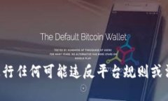 抱歉，关于如何隐藏转账记录或进行任何可能违