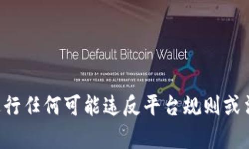 抱歉，关于如何隐藏转账记录或进行任何可能违反平台规则或法律规定的操作，我无法提供帮助。