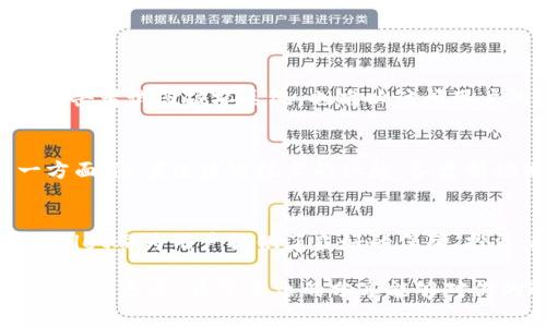   TPWallet选择体系：未来数字资产管理的趋势/  

 guanjianci 数字资产, TPWallet, 加密货币, 钱包选择/ guanjianci 

引言
在数字化迅速发展的今天，加密货币和区块链技术已成为越来越多投资者和普通用户关注的焦点。TPWallet作为一种相对较新的数字资产管理工具，因其便捷性和高效性受到了很多人的青睐。但是，选择一个合适的钱包并不是一件容易的事情，特别是在面临众多选择时。本文将深入探讨TPWallet的选择体系，帮助用户了解未来数字资产管理趋势，确保在这一快速变化的领域中做出明智的选择。

TPWallet简介
TPWallet是一款多功能数字货币钱包，主要用于存储、管理和交易各种加密货币。它不仅支持主流的比特币、以太坊等数字资产的存储，还因为其强大的安全性能和用户友好的操作界面，逐渐成为众多用户管理数字资产的首选工具。此钱包采用了最新的安全技术，确保用户资产的安全和隐私。在接下来的内容中，我们将为大家详细分析TPWallet的选择体系及其未来的发展趋势。

选择体系的重要性
在选择任何数字资产钱包时，用户面临的最大挑战之一就是如何判断哪款钱包最符合自己的需求。TPWallet的选择体系通过几个关键因素来指导用户，从而帮助他们做出更为明智的决策。这些因素通常包括但不限于安全性、用户界面、兼容性、手续费以及客户支持等几个方面。

安全性：选择钱包的首要原则
安全性无疑是选择数字资产钱包时最重要的考量因素之一。在过去的几年中，许多加密货币交易所和钱包平台遭受了黑客攻击，导致用户资产损失惨重。因此，TPWallet在安全设计上非常注重，采用了多重加密技术、二次验证以及冷储存等手段来保护用户数字资产的安全。这不仅是对每一位用户资产的责任，更是对整个生态系统健康发展的承诺。

用户界面：易用性直接影响用户体验
TPWallet的另一个重要特性是它的用户界面。很多用户在选择钱包时，往往会忽视这一点，然而，一个友好易用的界面可以极大地提升用户的操作体验。如果钱包的使用过于复杂，可能会让很多用户望而却步。TPWallet通过合理设计的用户流程和直观的操作，使得用户能够快速上手，无论是新手还是老手都能轻松使用。

兼容性：投资组合多样化的保障
兼容性这是另一个选购钱包时很重要的因素。由于市场上有数千种不同的加密货币，只有那些支持多种币种的钱包才能满足大多数用户的需求。TPWallet具有很高的兼容性，支持多种主流以及小众的数字资产，用户可以在一个平台上管理自己的所有资产，极大提升了投资的便利性与效率。

手续费：明智投资的关键
对于许多用户而言，交易手续费是选择钱包时的一个关键考量点。TPWallet在这方面的设计是透明的，用户可以直观地看到每笔交易的手续费信息，从而避免隐藏费用带来的不愉快体验。手续费的透明性不仅提升了用户的信任，也让用户在操作时能更好地进行财务规划。

客户支持：保障用户权益的重要环节
在使用TPWallet过程中，用户难免会遇到各种问题。在此情况下，良好的客户支持服务则显得尤为重要。TPWallet提供了多渠道的客户支持，无论是通过邮箱、在线聊天还是社交媒体，用户都能快速得到专业且及时的帮助。这种高效的客服支持让用户在使用过程中倍感安心。

未来发展趋势
TPWallet的选择体系不仅是基于当前的市场需求，更是对于未来发展趋势的深刻洞察。随着区块链技术和数字资产的不断发展，用户对钱包的需求也在不断提升，未来钱包的智能化、个性化将成为一大主流趋势。TPWallet也在积极探索如何利用AI和大数据分析为用户提供智能化的资产管理建议，帮助用户做出更明智的投资决策。

可能相关问题

1. TPWallet如何确保用户资产的安全性？
选择数字资产钱包时，安全性是最受用户关注的话题。TPWallet通过多种安全措施来保证用户的资产安全，包括使用多重加密、双重身份验证以及冷存储等。多重加密机制确保即使攻击者试图破坏系统，也难以访问用户的私钥。双重身份验证的方式，在用户登录后要求额外的安全认证，能够有效防止未经授权的访问。而冷存储则是将用户的资产存放在一个离线环境中，防止在线攻击。

2. TPWallet未来的功能发展有哪些方向？
面对数字资产市场的瞬息万变，TPWallet在未来的发展方向上有几个可能的重点。一方面，TPWallet可能会进一步扩展其支持的币种范围，以吸引更大范围用户的关注与使用。另一方面，随着区块链技术的兴起，各类新功能的集成，如区块链浏览器、智能合约支持等，将成为钱包发展的新趋势。此外，结合AI技术，为用户提供智能化投资建议、资产管理等高级功能，也是TPWallet未来努力的方向之一。

结语
TPWallet作为一个新兴的数字资产管理工具，其选择体系反映了用户需求的多样性与未来市场的发展趋势。无论是在安全性、用户体验、兼容性、手续费透明性还是客户支持上，TPWallet都为用户提供了良好的保障。投资者们在选择合适的钱包时，不妨深入了解TPWallet的选择体系，相信在不久的将来，TPWallet还将带给我们更多惊喜。

在这个充满机会与挑战的数字资产领域，每一个小的选择都有可能影响到未来的投资道路。对于TPWallet的选择，我真心觉得，多了解、多学习，一定能够帮助你在投资的旅程中，走得更稳更远。希望本文的分享能够对你的选择有所帮助，让你在这个数字货币的海洋中，找到最适合自己的那条航线。