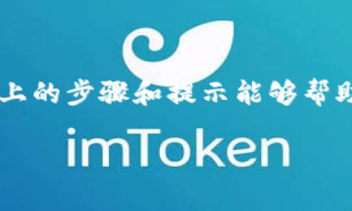 在TPWallet上进行空投币的兑换，尤其是在区块链和加密货币日益受到关注的今天，显得尤为重要。以下是一个详细的指南，包括必要的步骤和相关的注意事项，帮助用户顺利进行空投币的兑换。

什么是TPWallet？
TPWallet是一个多链数字资产钱包，支持不同区块链网络上的加密货币存储和交易。同时，它也提供了一些便捷的功能，比如DApp浏览和交换等。用户在TPWallet中可以管理各种类型的币种，包括通过空投方式获得的币。

空投币的获取方式
空投是区块链项目为了推广或庆祝某个里程碑，可以免费向用户分发代币的活动。用户通常需要完成一些简单的任务，例如关注官方社交媒体或加入社区，从而获得这些代币。通过这种方式获得的代币被称为“空投币”。

在TPWallet中查看空投币
在进行任何交易之前，您需要先确认您的TPWallet中已经接收到空投币。进入TPWallet后，您可以在资产列表中查看自己所有的数字资产，包括空投币。确保这些币种已经能够正常显示，表明他们已经成功存入您的钱包中。

如何在TPWallet中兑换空投币
想要兑换空投币，您需要确保这些币种在交易所上是流通的。具体步骤如下：

h4步骤一：选择兑换的币种/h4
打开您的TPWallet，进入“交换”功能页面。您会看到一个简单的界面，可以选择您希望兑换的币种，如选择空投币作为“源币”，以及想要兑换的目标币。

h4步骤二：输入兑换数量/h4
在相应的输入框中输入您希望兑换的空投币数量。系统会自动显示您能得到的目标币数量，提供实时的汇率。

h4步骤三：确认交易/h4
确认所有信息都无误之后，点击“确认交易”或“兑换”。此时系统会显示交易的费用和预计的手续费，确保您了解这部分的费用。

h4步骤四：查看交易状态/h4
在确认交易后，可以在钱包的“交易记录”中查看当前查询的状态，如果交易正在处理中，则您需要保持耐心。

注意事项
在进行空投币的兑换时，需要注意以下几点：
ul
  listrong流动性：/strong确保您要兑换的空投币在交易所上具有足够的流动性，避免兑换困难。/li
  listrong交易费用：/strong注意TPWallet或交易所的交易费用，确保您在交换的过程中不会损失过多。/li
  listrong安全性：/strong确保您的TPWallet具备良好的安全性设置，例如采用双重验证等，防止丢失资产。/li
/ul

常见问题
h4问题一：空投币的价值如何评估？/h4
在当前的市场情况下，对空投币的价值进行评估并不是一件简单的事情。市场行情、项目的潜力以及社区的活跃度都是决定空投币价值的因素。
一般来说，可以通过多个交易所查看该币种的当前交易价格，同时也要了解该项目的基本面信息。例如，项目的白皮书、团队背景、市场需求等，这些都有助于您对币种价值的判断。真心觉得，加入一些投资者群组，进行互动交流，也能够让你获得更深入的见解。

h4问题二：如何安全地进行兑换？/h4
在进行任何形式的数字货币交易时，安全应始终放在首位。为此，以下几点是必须要注意的：
ul
  li确保使用官方渠道进行下载和安装TPWallet，避免恶意软件的侵害。/li
  li定期对钱包进行备份，并保持备份文件在安全的地点。/li
  li不要轻易点击陌生链接或提供个人的私钥，这可能导致资产快速损失。/li
/ul
有点遗憾，许多用户在这方面常常疏忽大意，但其实一些小细节就能够保护您的资产。记住安全第一！

总结
通过TPWallet进行空投币的兑换是一个相对简单的过程，但在此过程中牢记安全和市场动态是至关重要的。希望以上的步骤和提示能够帮助您顺利完成兑换，让您的数字资产实现价值的最大化。无论是在币圈的哪个阶段，信息的获取和判断都非常重要。

如果您对空投币的兑换还有其他疑问，欢迎随时交流讨论，相信会有更多投资者和您分享宝贵的经验！