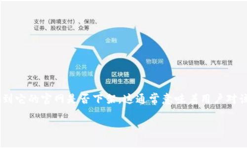 关于“tpwallet官网下架了吗”这个问题，我们需要先考虑一些基本背景信息。TPWallet 是一个数字钱包，通常用于加密货币的管理和存储。如果用户提到它的官网是否下架，这通常意味着用户对该平台的服务稳定性、安全性以及可访问性有一定的顾虑。在此背景下，我们不仅可以探讨这个具体问题，还可以延伸到数字货币钱包的未来发展和趋势。

### 数字货币钱包的未来发展趋势：安全性、可用性与用户体验