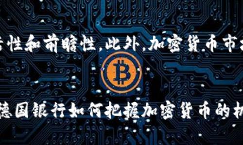 德国银行加密货币政策的背景及未来趋势探讨

德国银行, 加密货币, 政策, 未来趋势/guanjianci

引言
近年来，加密货币的迅速崛起引发了全球范围内的广泛关注。德国作为欧洲的经济强国，其银行和金融机构在加密货币政策方面也走在了前列。真心觉得，了解德国银行对加密货币的政策背景不仅有助于我们洞悉市场发展，也让我们对加密货币的未来充满期待。在这篇文章中，我们将深入探讨德国银行加密货币政策的背景、发展历程以及未来的趋势和挑战。

德国金融市场概况
德国的金融市场以其成熟和稳健著称。自20世纪末以来，德国积极参与欧洲经济一体化进程，伴随着欧元的引入，其银行体系也逐渐向国际市场开放。然而，随着科技的发展，加密货币的兴起也在挑战传统金融体系的稳定。

德国银行对加密货币的早期认识
在加密货币刚出现的时候，德国的监管机构和银行普遍对这种新生事物持谨慎态度。大部分银行最初认为，加密货币只是一个短暂的炒作现象，并不具备长期发展价值。这种观念在2017年比特币价格暴涨时愈加明显，许多金融机构开始关注加密资产的波动性和存在的风险。

加密货币政策的演变
随着时间的推移，德国银行逐渐意识到加密货币所代表的区块链技术的潜力。2019年，德国联邦金融监管局（BaFin）首次明确将加密货币视为金融工具，要求相关的公司和交易所必须在其监管之下进行操作。这一政策的出台，标志着德国在加密货币监管方面迈出了关键一步。

监管框架的建立
除了BaFin的指导，德国也在制定更加详细的法律框架来规范加密货币市场的行为。例如，《德国支付服务法》对数字资产进行了特定的定义和分类，为加密货币在法律层面上提供了支持。此外，德国还在与其他欧洲国家密切合作，共同制定宏观层面的监管政策，以确保市场的稳定性和透明度。

德国银行拥抱加密货币
如今，越来越多的德国银行开始探索加密货币的商业应用。比如，德意志银行和其他一些国际银行均已开始提供加密货币相关的投资工具。这些变化显示出德国银行界对于新技术的开放态度，以及对于未来金融科技的前瞻布局。

未来发展趋势
展望未来，德国银行在加密货币领域将面临诸多机遇与挑战。一方面，数字货币和区块链技术将进一步被金融机构所采纳，越来越多的银行可能会开展加密货币交易、托管和支付服务。另一方面，监管政策的复杂性和市场的不确定性依然存在，让银行在创新时不得不谨慎考虑风险管理问题。

可能相关的问题

h41. 德国银行为何对加密货币的态度逐渐转变？/h4
真心觉得，这是一个非常有趣的问题。这种转变与全球范围内加密货币的普及、区块链技术的成熟以及投资者需求的变化密不可分。越来越多的金融智能机构开始认可加密货币的潜在价值，同时也意识到如果不及时跟进，将可能错失竞争优势。

h42. 未来德国银行加密货币政策可能面临哪些挑战？/h4
有点遗憾的是，尽管德国银行在加密货币领域表现出积极态度，但未来的道路并不平坦。从技术的快速发展到法规的不断变化，银行在应对这些挑战时需要具备灵活性和前瞻性。此外，加密货币市场中的欺诈活动和安全隐患也为银行的可持续发展带来了信任危机。因此，监管机构和银行需要共同努力，健全市场氛围，保护投资者利益。

结论
总的来说，德国银行对加密货币的政策背景反映了其对金融科技时代的适应和变革态度。随着市场的不断演变和技术的不断创新，银行的角色也将不断调整。未来，德国银行如何把握加密货币的机会，将直接影响其在全球金融市场中的地位。我们充满期待，期待见证这个令人振奋的过程！