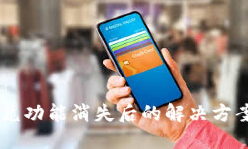 TPWallet闪兑功能消失后的解决方案与未来展望
