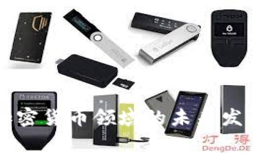 老虎证券在加密货币领域的未来发展与趋势分析