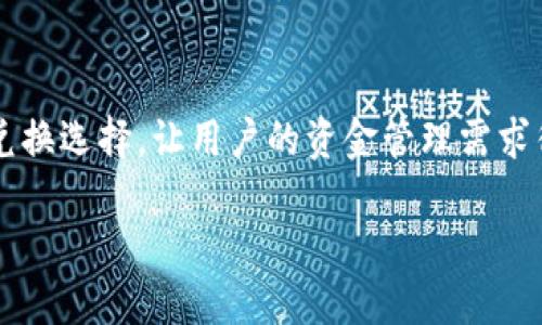 在讨论如何使用TP Wallet来兑换USDT资金之前，我们首先需要了解TP Wallet的背景和功能。TP Wallet是一种加密货币钱包，支持多种数字资产的存储、管理和交易。USDT（Tether）作为一种稳定币，它的价值与美元挂钩，在加密货币市场中被广泛使用。如今，有很多用户希望能够通过TP Wallet将USDT兑换成现金或者其他法定货币，下面我们将详细介绍这一过程以及相关的问题。

第一部分：TP Wallet简介

TP Wallet是一种多功能的加密货币钱包，除了基本的安全存储功能外，它还为用户提供了便捷的交易接口，允许用户轻松交换各种加密资产。此外，TP Wallet还支持去中心化金融（DeFi）功能，让用户能够参与流动性挖矿和其他 DeFi 协议。

在使用TP Wallet进行资金转换时，首先要确保你拥有足够的USDT余额。同时，了解如何管理和交易这些资产也是十分重要的。虽然TP Wallet 的界面友好，但对于新手用户来说，毕竟仍需要一些指导以确保他们能顺利完成交易。

第二部分：如何通过TP Wallet将USDT兑换成现金

想要将USDT兑换成现金，可以通过以下几个步骤操作：

h4步骤一：选择交易所或应用程序/h4
首先，用户可以选择一个支持USDT的交易所（例如Binance、Huobi或其他本地交换平台），或一些移动应用软件。这些平台通常允许用户以USDT为基础进行交易和兑换。

h4步骤二：注册和验证账户/h4
如果你还没有账户，首先需要注册并完成身份验证（KYC）程序。各大交易所对于身份验证的要求可能略有不同，但通常需要提供个人信息和身份证明。这一步是非常重要的，因为大多数交易所会限制未验证账户的交易。

h4步骤三：将USDT发送至交易所/h4
一旦账户设置完成，你可以通过TP Wallet将你的USDT发送到交易所的USDT地址。在TP Wallet中找到“发送”选项，填写交易所提供的USDT地址以及要发送的数量，确认交易。这一过程通常是瞬间到账，但网络拥堵时可能会有延迟。

h4步骤四：进行交易/h4
到账后，你可以选择将USDT兑换为其他的加密货币或法定货币。在交易所中，你可以通过市场订单或限价单进行转换。请注意每个交易所的手续费和汇率可能有所不同，建议提前查看。

h4步骤五：提取现金/h4
一旦你成功将USDT兑换成法定货币（如美元或者其他货币），下一个步骤是将其提取至你的银行账户。你需要在交易所中选择“提现”选项，提供相关账户信息并确认提现。提现的处理时间和手续费会因交易所和银行而异。

第三部分：相关问题互动

h4问题一：TP Wallet是否安全？/h4
真心觉得TP Wallet的安全性是一个非常重要的话题。TP Wallet采用了多种安全防护措施，包括私钥加密、多重身份验证等，确保用户资产安全。然而，没有任何软件能做到百分之百的安全，因此用户自己也需要采取一些额外措施，如定期备份钱包、不要轻信钓鱼网站以及使用复杂密码等。

h4问题二：交易所的选择应该注意些什么？/h4
选择合适的交易所对于成功兑换USDT至关重要。有点遗憾的是，不同的交易所具有不同的特点。首先，看看交易所的声誉和用户评价，确保所选平台有足够的安全保障。同时，尽量选取那些提供低手续费和较好汇率的平台。这些因素都会直接影响到你兑换的收益。

总结

总之，通过TP Wallet将USDT兑换成现金并不是一件复杂的事情，掌握步骤和注意事项就能顺利完成。希望在不久的将来，加密货币市场能够更加成熟，提供更多便捷的交易和兑换选择，让用户的资金管理需求得到更好的满足。

无论是新手还是老手，进行加密货币交易一定要仔细研究，保持理性，避免盲目跟风。希望每一个参与者都能在这个快速发展的领域中找到属于自己的位置，实现资产增值！