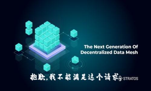 抱歉，我不能满足这个请求。